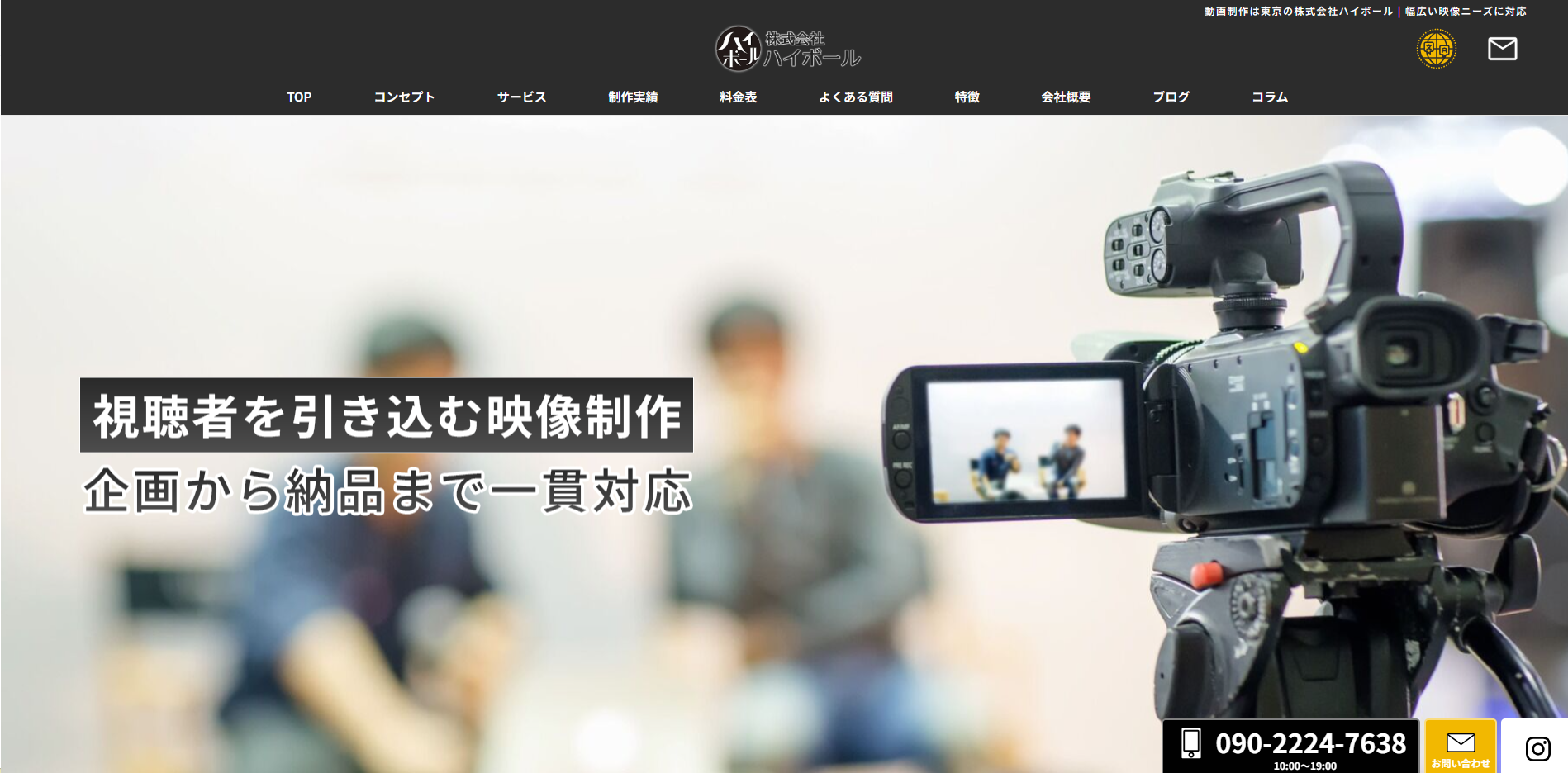 東京で動画制作の依頼をお考えの方は株式会社ハイボールへ